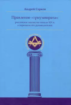 Правление «триумвирата»: российское масонство начала XIX в. в переписке его руководителей
