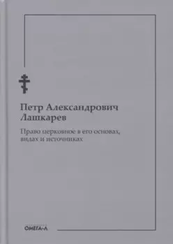 Право церковное в его основах, видах и источниках