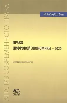 Право цифровой экономики 2020 Ежегодник-антология