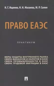 Право ЕАЭС. Практикум.