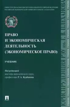 Право и экономическая деятельность (экономическое право). Учебник