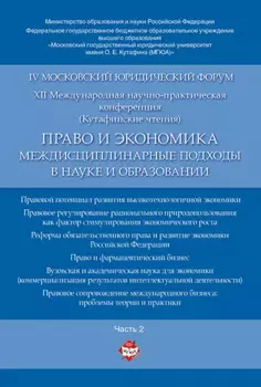 Право и экономика: междисциплинарные подходы в науке и образовании. Материалы конференции в 4 ч. Час