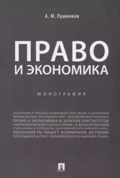 Право и экономика.Монография.-М.:Проспект,2019.