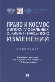 Право и космос в эпоху глобальных социальных и экономических изменений. Коллективная монография