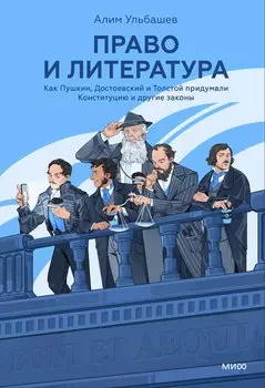 Право и литература. Как Пушкин, Достоевский и Толстой придумали Конституцию и другие законы