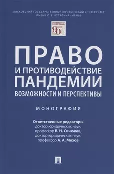 Право и противодействие пандемии: возможности и перспективы. Монография