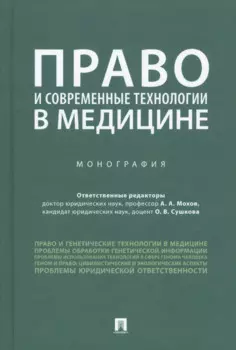 Право и современные технологии в медицине. Монография