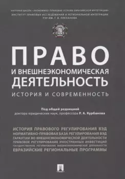 Право и внешнеэкономическая деятельность: история и современност. Монография.