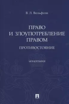 Право и злоупотребление правом. Противостояние. Монография