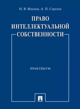 Право интеллектуальной собственности. Практикум