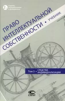 Право интеллектуальной собственности: Учебник. Том 3: Средства индивидуализации. 2-е издание