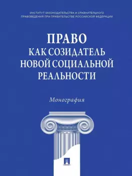 Право как созидатель новой социальной реальности. Монография