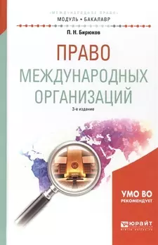 Право международных организаций Учебное пособие
