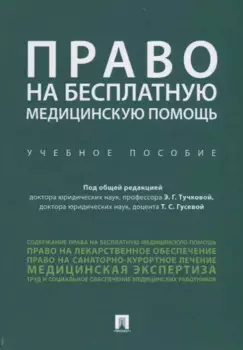 Право на бесплатную медицинскую помощь. Учебное пособие