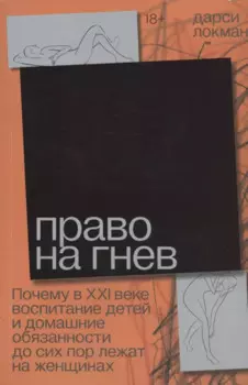 Право на гнев. Почему в XXI веке воспитание детей и домашние обязанности до сих пор лежат на женщинах