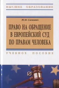 Право на обращение в Европейский союз по правам человека. Учебное пособие