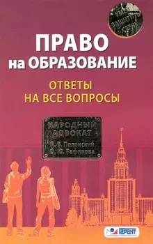 Право на образование Ответы на все вопросы