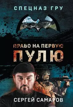 Право на первую пулю