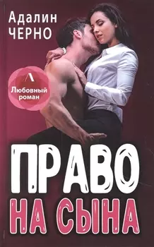 Право на сына