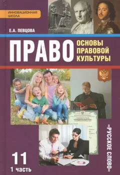 Право Основы правовой культуры 11 кл. Учеб. Ч.1/2 Баз. и угл. ур. (4 изд) (ИннШк) Певцова (ФГОС)