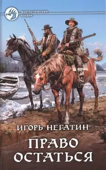 Право остаться: Фантастический роман
