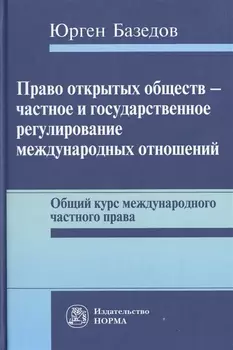 Право открытых обществ - частное и государственное регулирование международных отношений