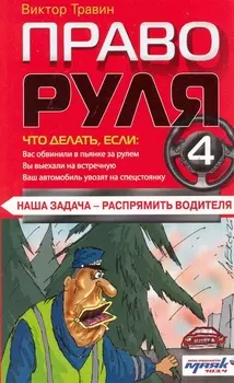 Право руля-4