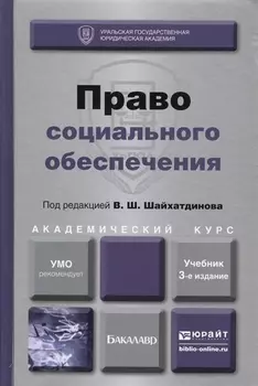 Право социального обеспечения Учебник (3 изд) (БакалаврАК) Шайхатдинов