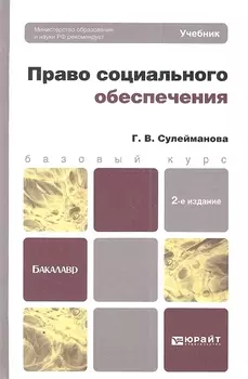 Право социального обеспечения Учебник для бакалавров 2-е издание переработанное и дополненное