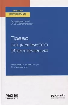 Право социального обеспечения Учебник и практикум для вузов