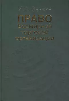 Право Всемирной торговой организации