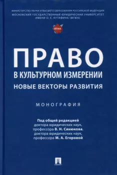 Право в культурном измерении: новые векторы развития: монография