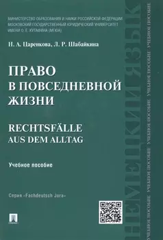 Право в повседневной жизни.Rechtsfalle aus dem Alltag.Уч.пос.