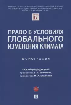 Право в условиях глобального изменения климата. Монография