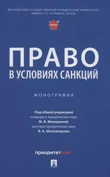 Право в условиях санкций. Монография