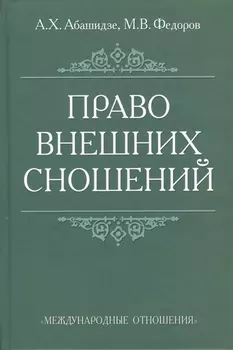 Право внешних сношений