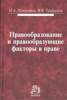 Правообразование и правообразующие факторы в праве: Монография /Придворов Н.А. Трофимов В.В.