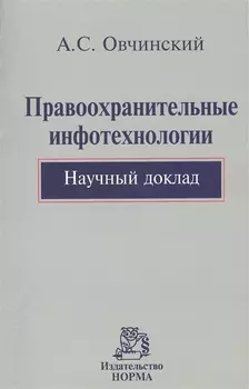 Правоохранительные инфотехнологии. Научный доклад