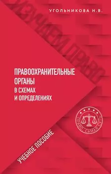 Правоохранительные органы в схемах и определениях
