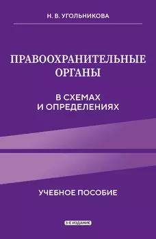 Правоохранительные органы в схемах и определениях. 3-е издание