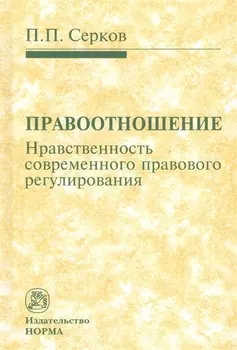 Правоотношение. Нравственность современного правового регулирования