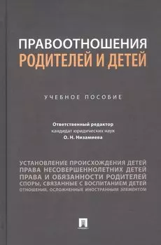 Правоотношения родителей и детей. Учебное пособие