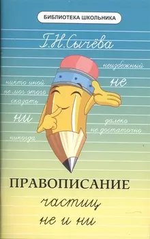 Правописание частиц не и ни