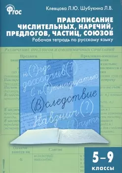 Правописание числительных, наречий, предлогов, частиц, союзов. Рабочая тетрадь по русскому языку 5-