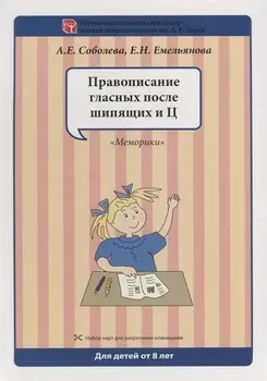Набор разрезных карт. Правописание гласных после шипящих и Ц. "Меморики"