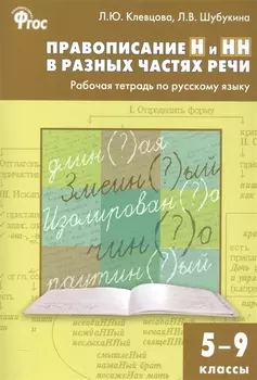 Правописание Н и НН в разных частях речи. Рабочая тетрадь по русскому языку 5-9 кл