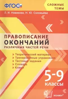 Правописание окончаний различных частей речи. 5-9 классы. ФГОС