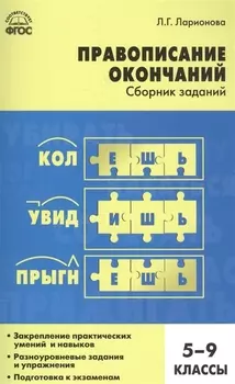 Правописание окончаний: сборник заданий. 5-9 классы
