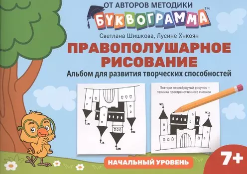 Правополушарное рисование:альбом для развития твор.способностей:начал.уровень