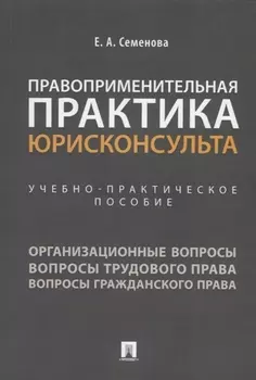 Правоприменительная практика юрисконсульта. Учебно-практическое пособие